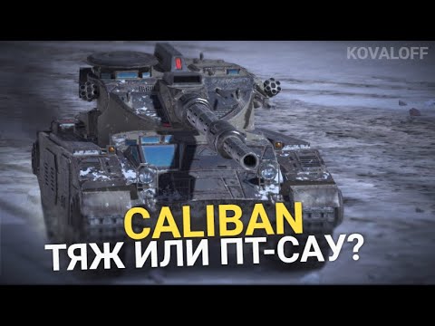 Видео: БАБАХА ВОСЬМОГО УРОВНЯ - CALIBAN В КОНТЕЙНЕРАХ | TANKS BLITZ