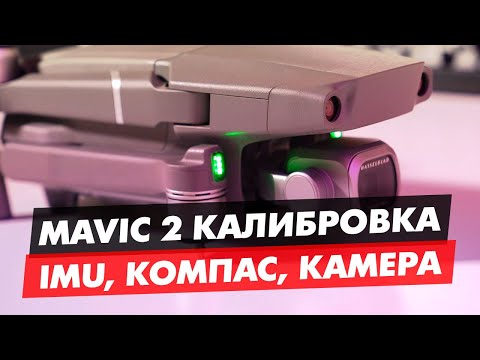 Видео: КАЛИБРОВКА IMU ДАТЧИКА, КОМПАСА И КАМЕРЫ DJI MAVIC, MAVIC AIR, PHANTOM 4, MAVIC 2 PRO ZOOM