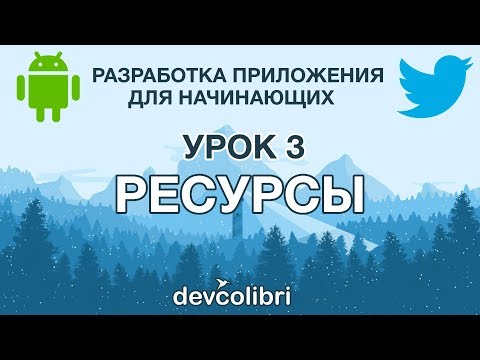 Видео: Разработка Android приложения Twitter. Урок 3: Работа с ресурсами папки res/values. Локализация.