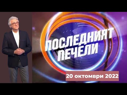 Видео: Последният печели - 20.10.2022 по БНТ