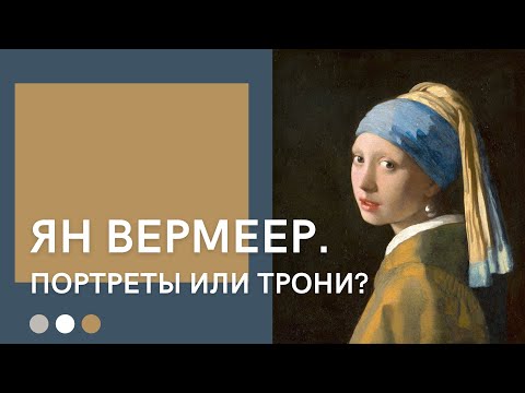 Видео: Ян Вермеер | Портреты или трони?