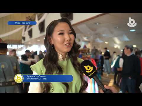 Видео: Буряад хэлэнэй hайндэр