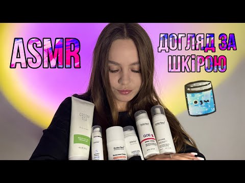 Видео: ASMR 💦 Моя skincare рутина | Ніжний шепіт, звуки кремів і піни 
