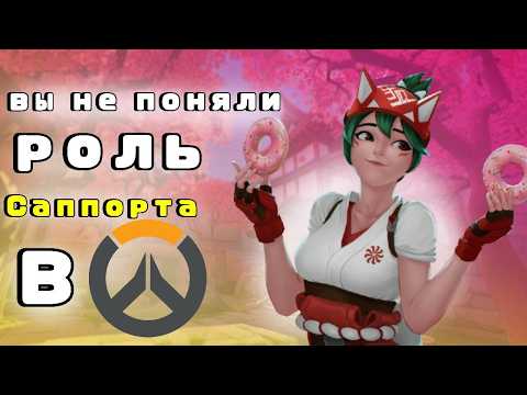 Видео: ТЫ ИГРАЕШЬ НА САППОРТЕ НЕ ПРАВИЛЬНО В ОВЕРВОТЧ 2, советы и разбор ошибок для роли поддержка