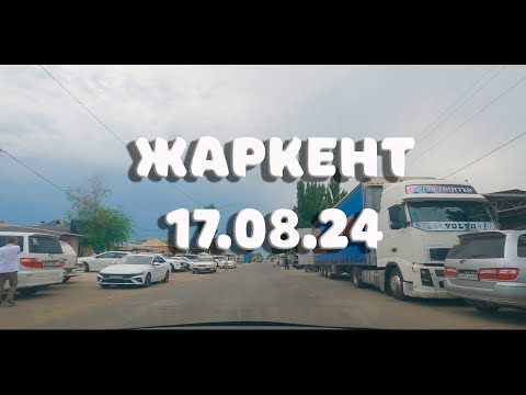 Видео: Жаркент 17.08.24