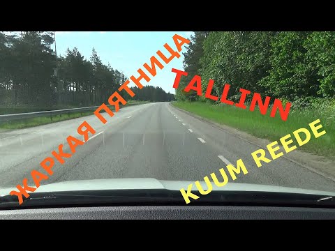 Видео: 19.06.20 Tallinn. Kuum reede - Таллин. Жаркая пятница