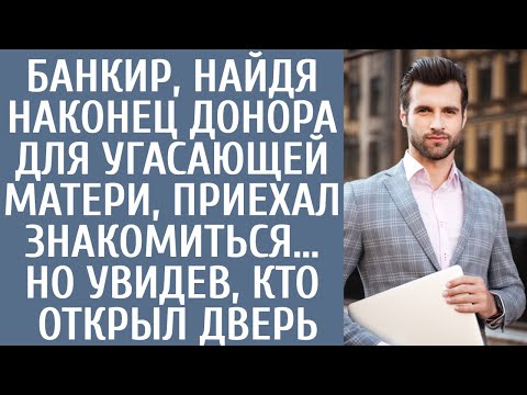 Видео: Банкир, найдя наконец донора для угасающей матери, приехал знакомиться… Но увидев, кто открыл дверь