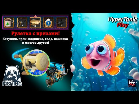 Видео: Русская рыбалка 4 - Рыбачим, фармим! \ Billionare H-Version 60R - по билетам \ Рулетка с призами!