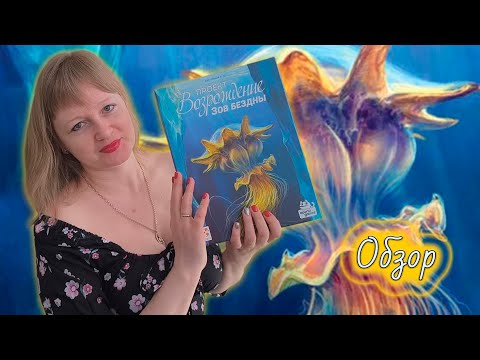 Видео: 🏵🪼 Проект «Возрождение». Зов бездны / Обзор компонентов / Разбор правил дополнения