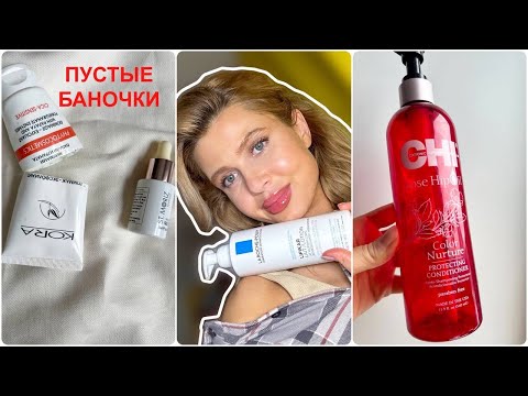 Видео: ПУСТЫЕ БАНОЧКИ🧴уход за лицом и волосами #beauty #косметика #уходзалицом