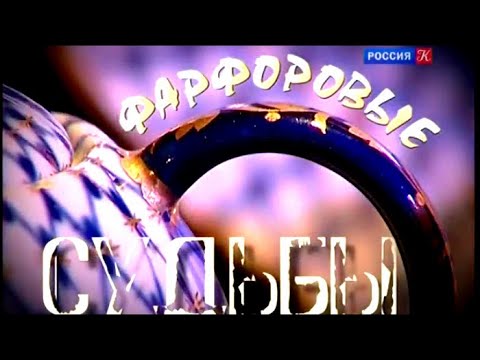 Видео: Истории в фарфоре. Фарфоровые судьбы