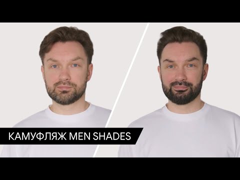 Видео: Камуфляж MEN SHADES
