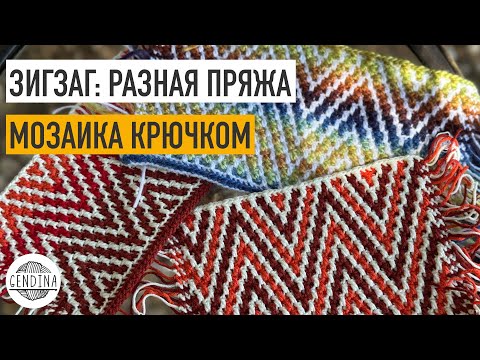 Видео: Узкие зигзаги как Missoni: разная пряжа и эффект