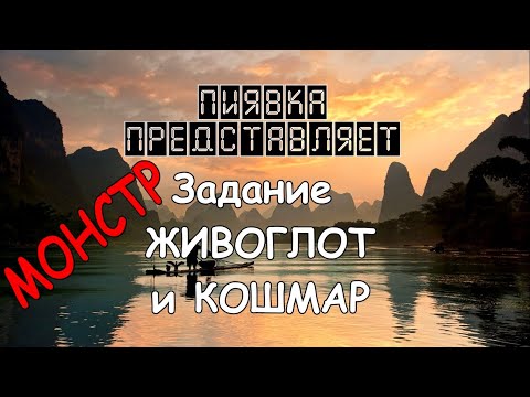 Видео: МОНСТР КОШМАР и ЖИВОГЛОТ #MyFishingworld