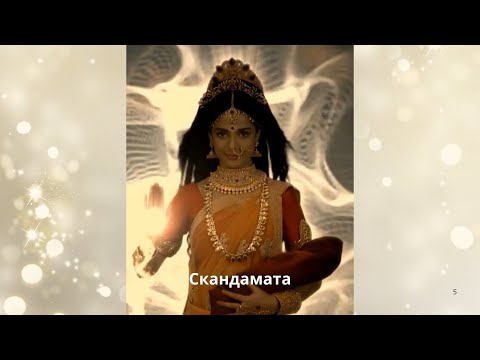 Видео: Скандамата. Пятая Форма Дурги. 5 й день Наваратри