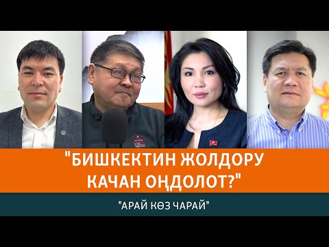 Видео: Бишкектин жолдору качан оңдолот? | АРАЙ КӨЗ ЧАРАЙ