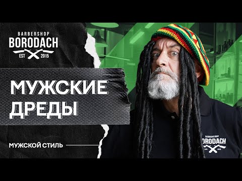 Видео: Как носить Дреды. Стильная мужская прическа | Все о дредах: уход, факты, советы | ЯБородач