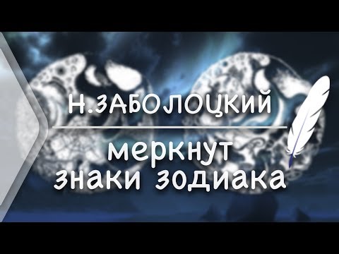 Видео: Н.Заболоцкий - меркнут знаки зодиака (Стих и Я)