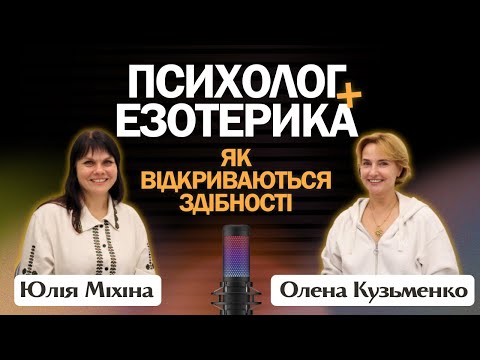Видео: Психолог + езотерика: як відкриваються здібності: історія психолога, що почала “бачити” #психолог