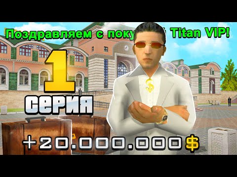 Видео: ПУТЬ ДО 10 МИЛЛИАРДОВ в GTA SA #1 (RODINA RP)