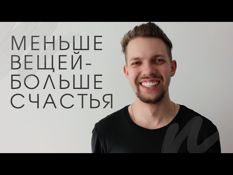 Видео: Почему минимализм стал моим стилем жизни