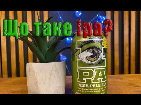 Видео: Що таке пиво IPA?