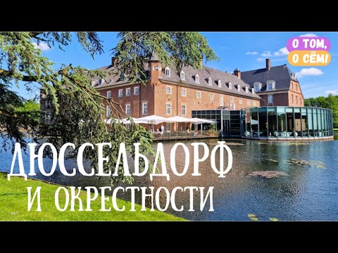 Видео: Романтика вокруг Дюссельдорфа: дворец Бенрат, район Кайзерсверт, замок Анхольт / Германия.