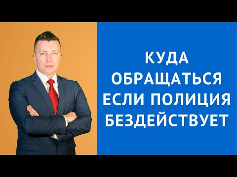 Видео: Куда обращаться если полиция бездействует - Адвокат по уголовным делам