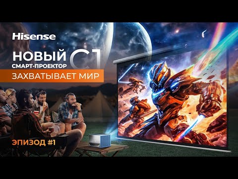 Видео: Новый Smart проектор Hisense C1 | Проекторы стали компактнее и умнее.