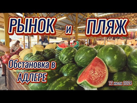 Видео: 12 июля🌞 ГУЛЯЕМ ПО РЫНКУ / ПЛЯЖ "МАНДАРИН" / СОЧИ24