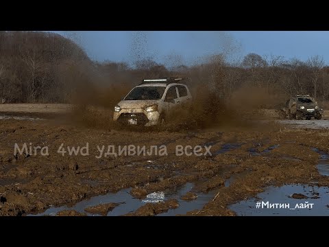 Видео: Mira es удивляет. Off-road по лайту на штатной муфте.