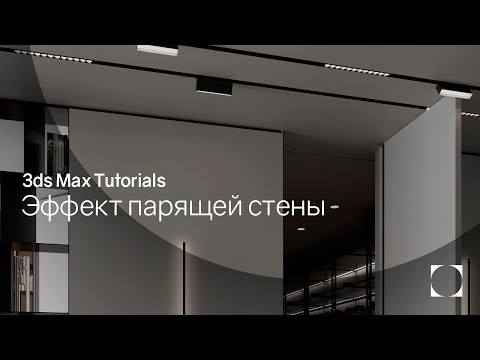 Видео: 3ds Max Tutorials | Эффект парящих стен | Floating walls effect
