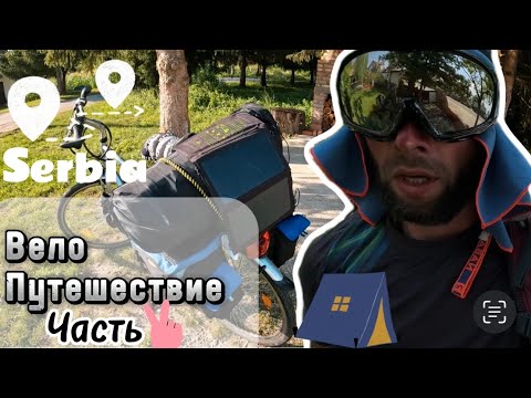 Видео: На велосипеде по Сербии ! Часть 2