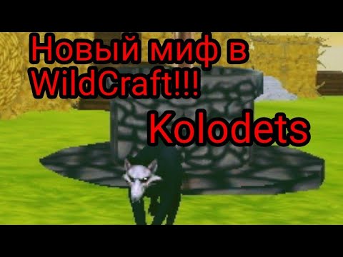 Видео: ||Новый миф Kolodets|WildCraft (Я автор)||