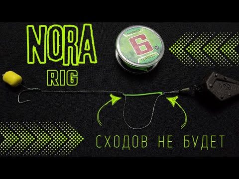 Видео: Карповый монтаж Nora Rig | Лучший поводок от сходов карпа