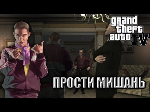 Видео: Я НЕ ХОТЕЛ, МЕНЯ ПОДСТАВИЛИ! Я БУДУ МСТИТЬ! GTA IV #5