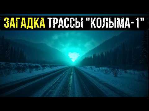 Видео: ЗАГАДКА ТРАССЫ "КОЛЫМА-1": ДОРОГА, КОТОРАЯ ЗАБИРАЛА У ВОДИТЕЛЕЙ ВОСПОМИНАНИЯ И ЧАСТИ ТЕЛА.