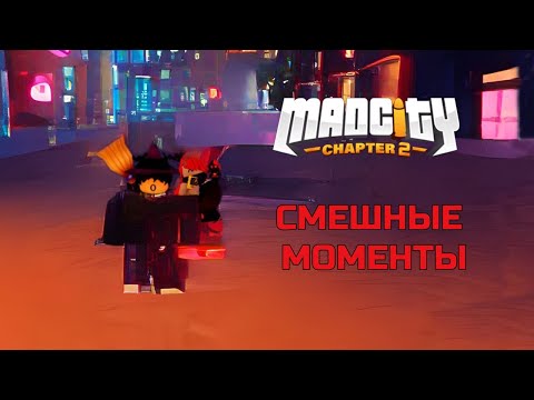 Видео: Играю с ДРУГОМ в Mad City (приколы, баги)