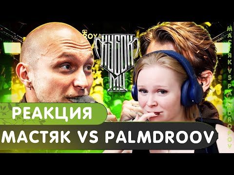 Видео: Реакция на НИКИТА МАСТЯК vs PALMDROPOV | КУБОК МЦ: ULTIMATE (ПОЛУФИНАЛ)