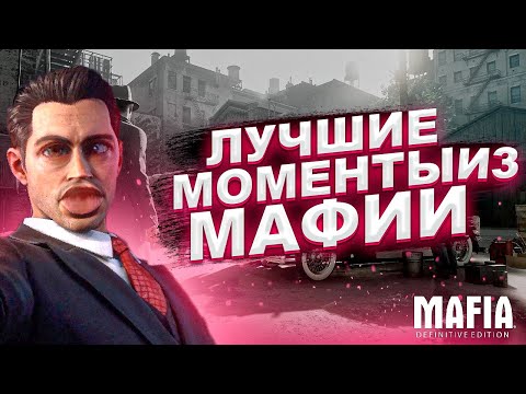 Видео: Mafia: Definitive Edition - Лучшие Моменты [Нарезка]