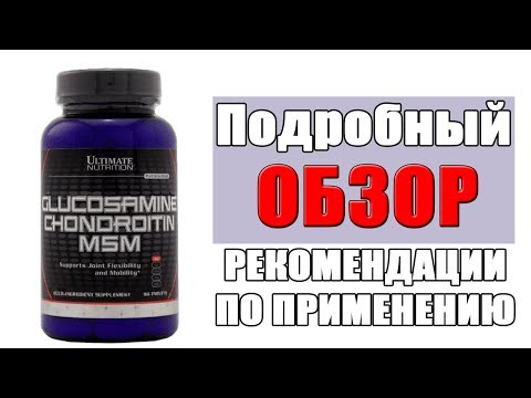 Видео: Glucosamine chondroitin msm ultimate nutrition обзор и как правильно принимать