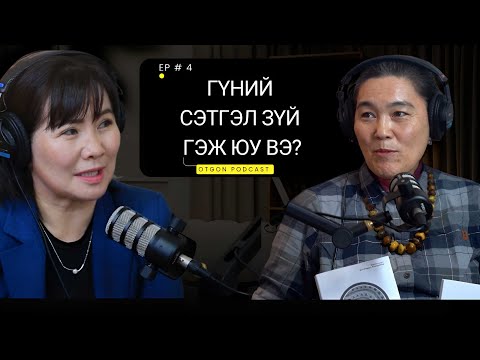 Видео: "Otgon podcast"-4 - Судлаач Б.Алтантуяа:  Далд ухамсар ба гүний сэтгэл зүйн нууц...