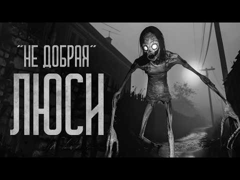 Видео: ЗНАКОМСТВО С ЛЮСИ! Страшные истории и мистика. Страшилки, Ужасы и Хоррор