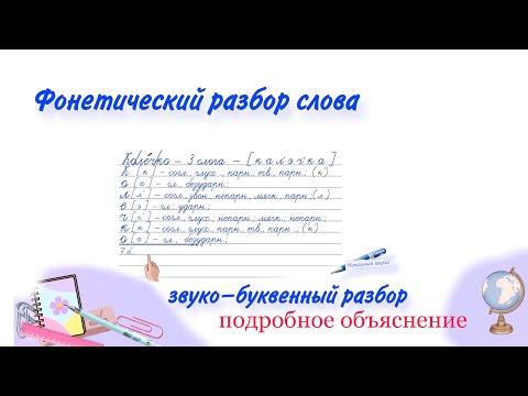 Видео: Как объяснить ребенку фонетический разбор слова ? ЗВУКО БУКВЕННЫЙ АНАЛИЗ СЛОВА ПОДРОБНОЕ ОБЪЯСНЕНИЕ.