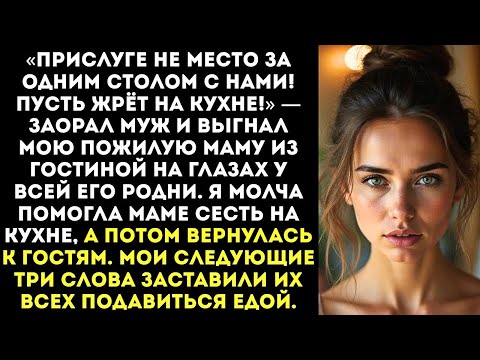 Видео: «Твоя мать уборщица! Пусть сидит на кухне пока мы едим!» — гаркнул муж вытолкав мою маму из-за стола
