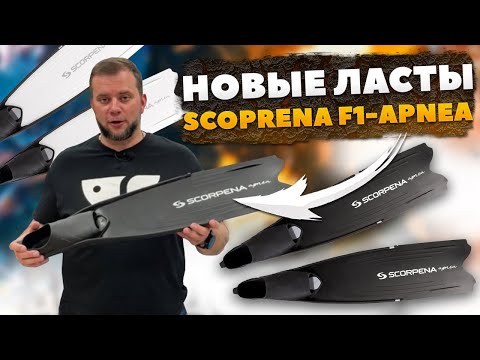 Видео: Обзор новых ласт Scorpena F1-Apnea