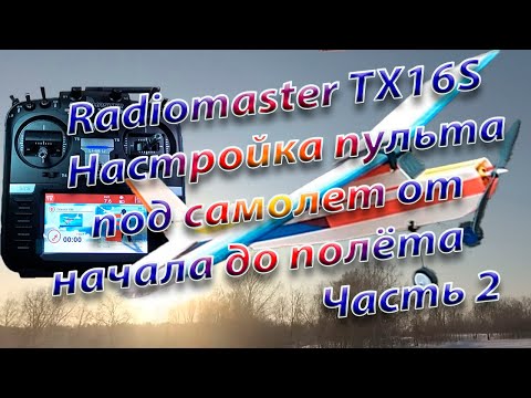 Видео: Самолет от начала до полета/Настройка Radiomaster TX16S Часть 2