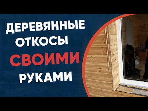 Видео: Новый дизайн окон: как сделать деревянные откосы