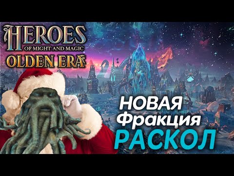 Видео: ОБЗОР Новая фракция РАСКОЛ SCHISM Герои меча и магии HEROES Might and Magic OLDEN ERA