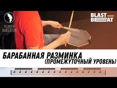 Видео: Барабанная разминка (Промежуточный уровень) - 5 упражнений для барабанщика